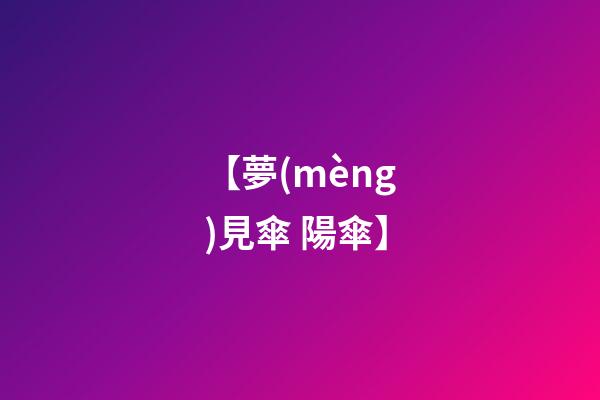 【夢(mèng)見傘 陽傘】